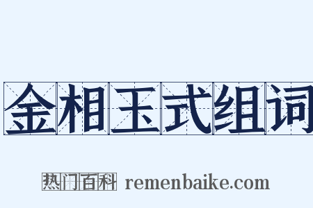 金相玉式组词是什么意思的图片